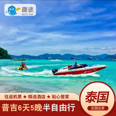 泰国旅游普吉岛一地6天5晚半自由行纯玩亲子蜜月海岛度假跟团游