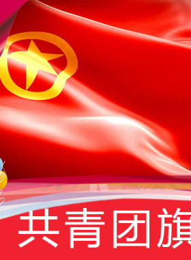 【共青团旗】十一国庆七一八一高清舞台LED背景视频素材定制作