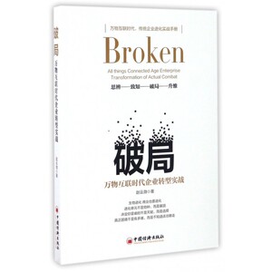 破局(万物互联时代企业转型实战)