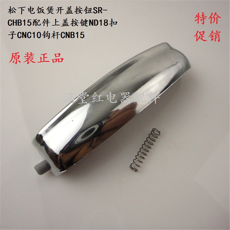 松下电饭煲开盖按钮SR-CHB15配件上盖按键ND18扣子CNC10钩杆CNB15