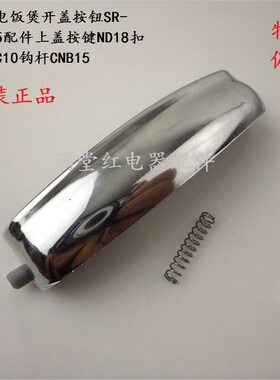松下电饭煲开盖按钮SR-CHB15配件上盖按键ND18扣子CNC10钩杆CNB15
