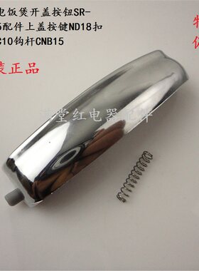 松下电饭煲开盖按钮SR-CHB15配件上盖按键ND18扣子CNC10钩杆CNB15