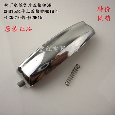 松下电饭煲开盖按钮SR-CHB15配件上盖按键ND18扣子CNC10钩杆CNB15