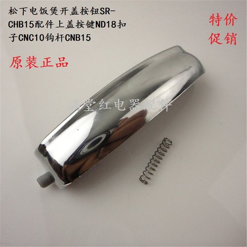 松下电饭煲开盖按钮SR-CHB15配件上盖按键ND18扣子CNC10钩杆CNB15