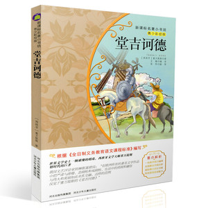 包邮新课标名著小书坊青少彩绘版 堂吉诃德 重点解析中小学生读物 青少年读物 课外读物畅销书籍 课外书