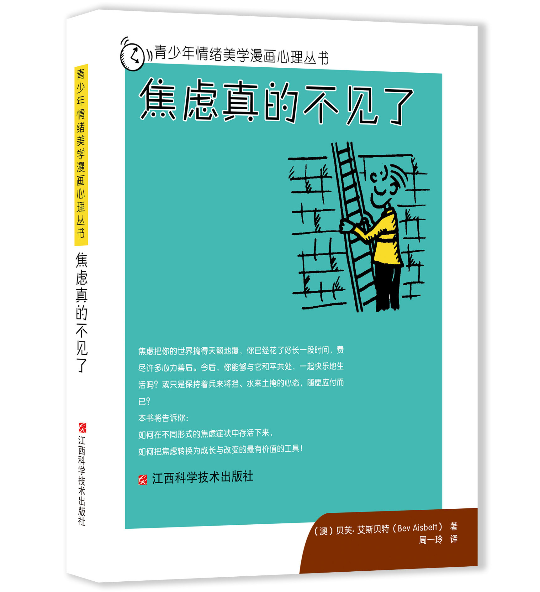 官网正版青少年情绪美学漫画心理丛书:焦虑真的不见了江西科学技术