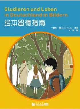 绘本留德指南 于雪梅 (德)杨丹著 同济大学出版社