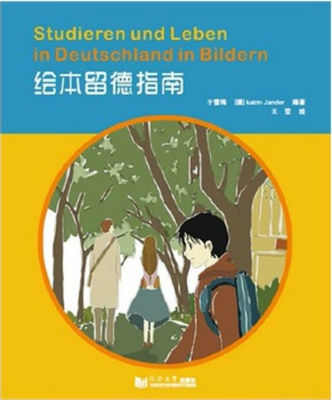 绘本留德指南 于雪梅 (德)杨丹著 同济大学出版社