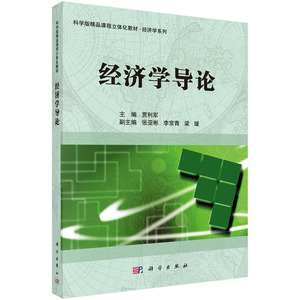 经济学导论 贾利军 科学出版社