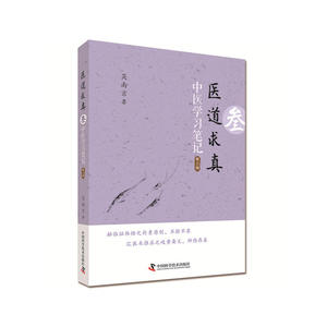 医道求真 第三辑 中医学习笔记（第2版）