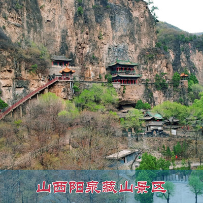 [藏山-大门票]山西阳泉藏山景区门票 电子票