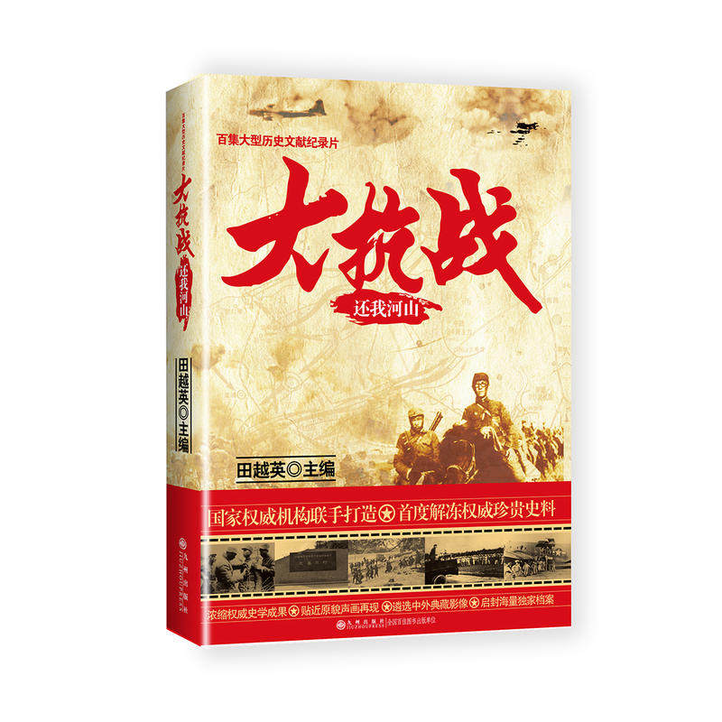 大抗战.还我河山