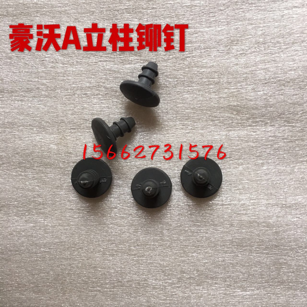 重汽豪沃A立柱铆钉卡扣塑料卡扣原厂配件A立柱装饰扣装饰板铆钉