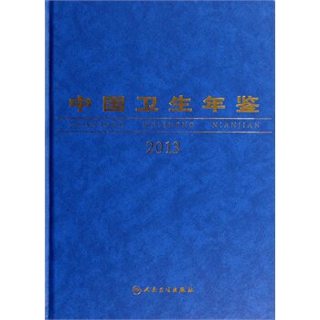ZJ包邮正版 中国卫生年 侯岩,陈贤义新华书店书籍图书  工具书 百科全书/年鉴 人卫 9787117186889