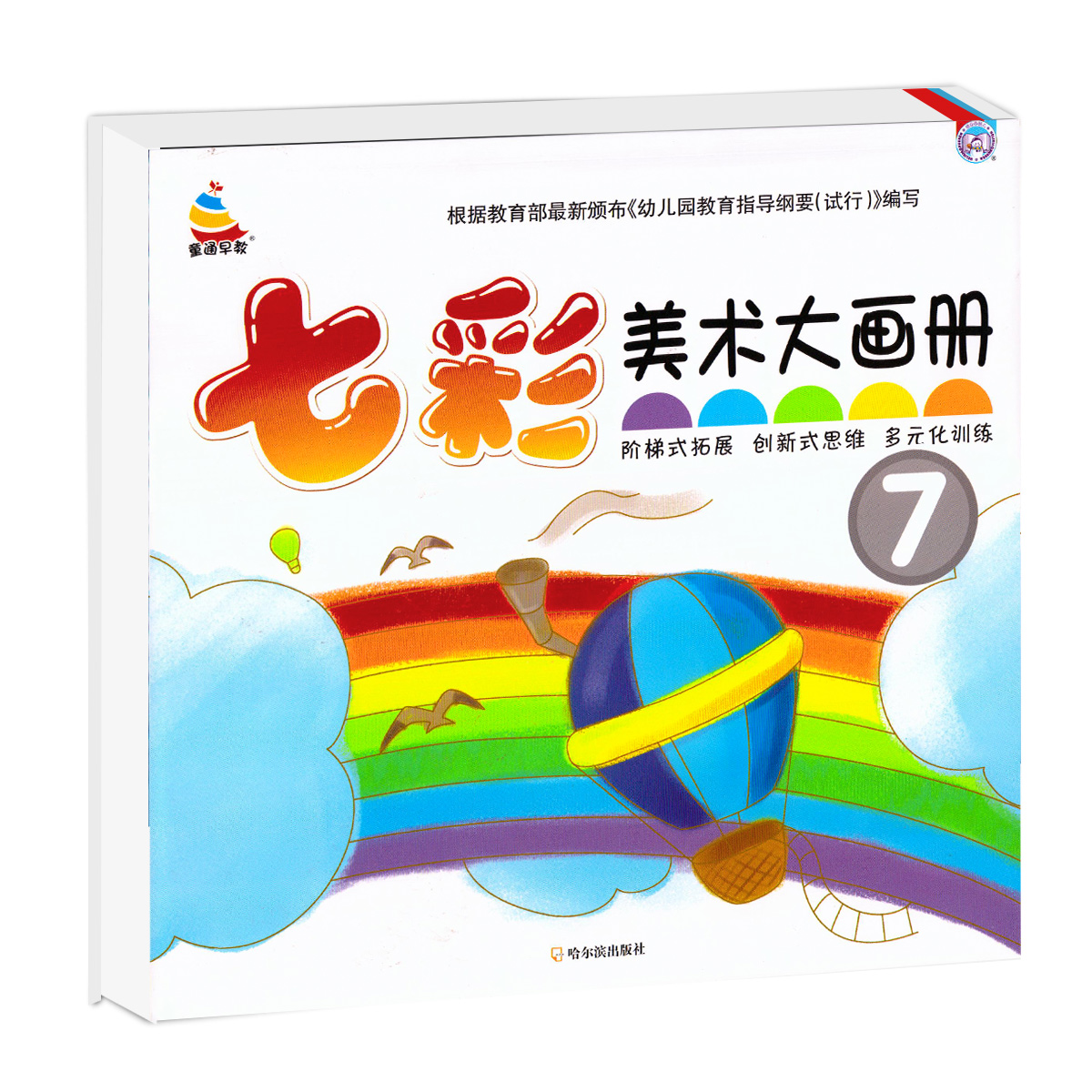 正版现货小雪人童通早教幼儿美术大画册7七彩童年小中大学前班美术画册美术绘画教材幼儿创意美术创新式思维多元化训练