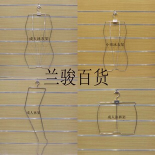 钢丝袜架衣架 泳衣架游泳衣架金属衣架泳裤架女泳衣架女模特衣