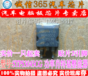 STPS3045CG  汽车电脑板常用易损芯片IC 现货