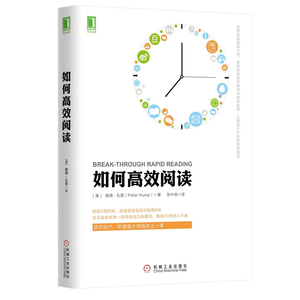 正版如何高效阅读 美国白宫思维导图高效阅读术教练彼得·孔普密著速读记忆训练教程 学习方法技巧书自我提高成功励志书籍