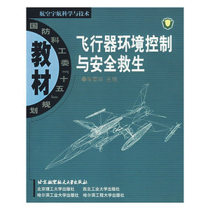 飞行器环境控制与安全救生