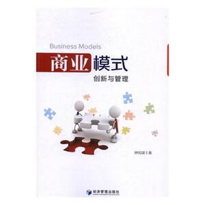 商业模式创新与管理 钟宪瑞 经济管理出版社 经营管理 书籍