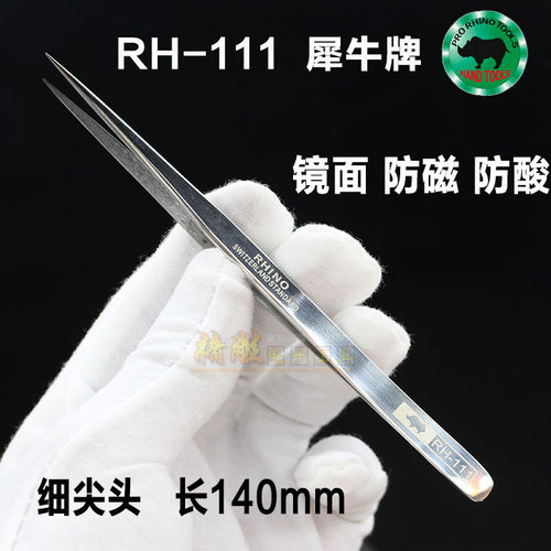 犀牛rh-111超硬防酸高弹性镊子