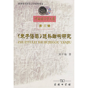 《朱子语类》述补结构研究（第三辑）