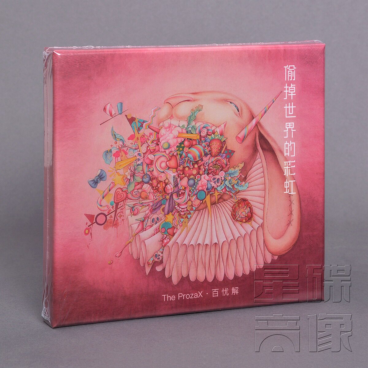 正版 百忧解乐队 偷掉世界的彩虹 专辑 The ProzaX CD