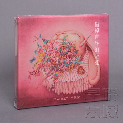 正版唱片 百忧解乐队 偷掉世界的彩虹 专辑 The ProzaX CD