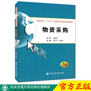 正版现货 物资采购（高职高专“十三五”物流类专业系列规划教材） 主编田昌奇 西安交通大学出版社