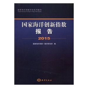 正版包邮 国家海洋创新指数报告：2015 国家海洋局第一海产研究所 书店 海洋学书籍 书 畅想畅销书