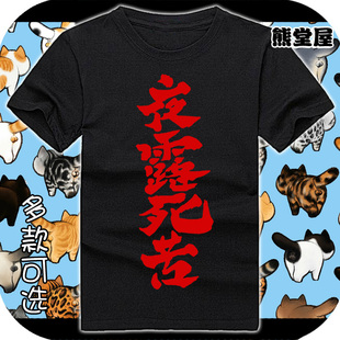 暴走族 夜露死苦 动漫周边 日系原宿男女t恤纯棉T恤短袖衣服