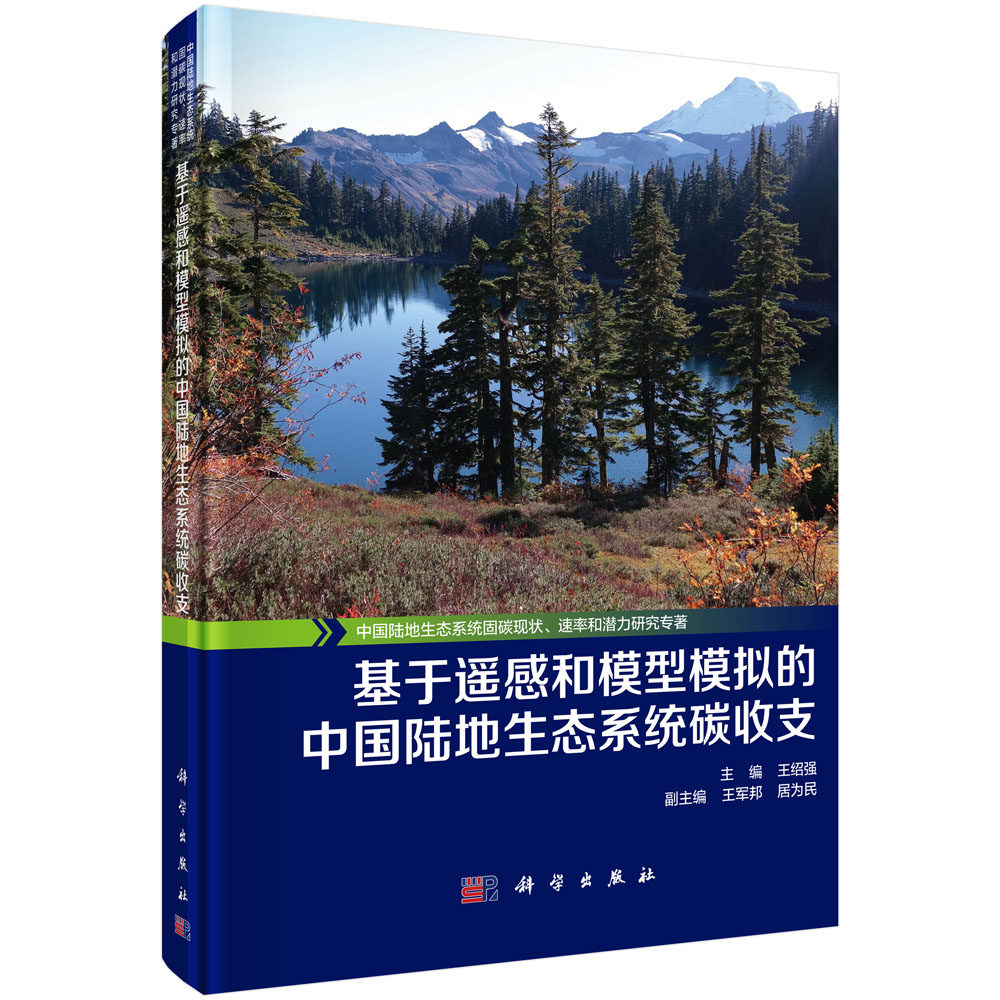 正版现货 基于遥感和模型模拟的中国陆地生态系统碳收支 王绍强主编 科学出版社
