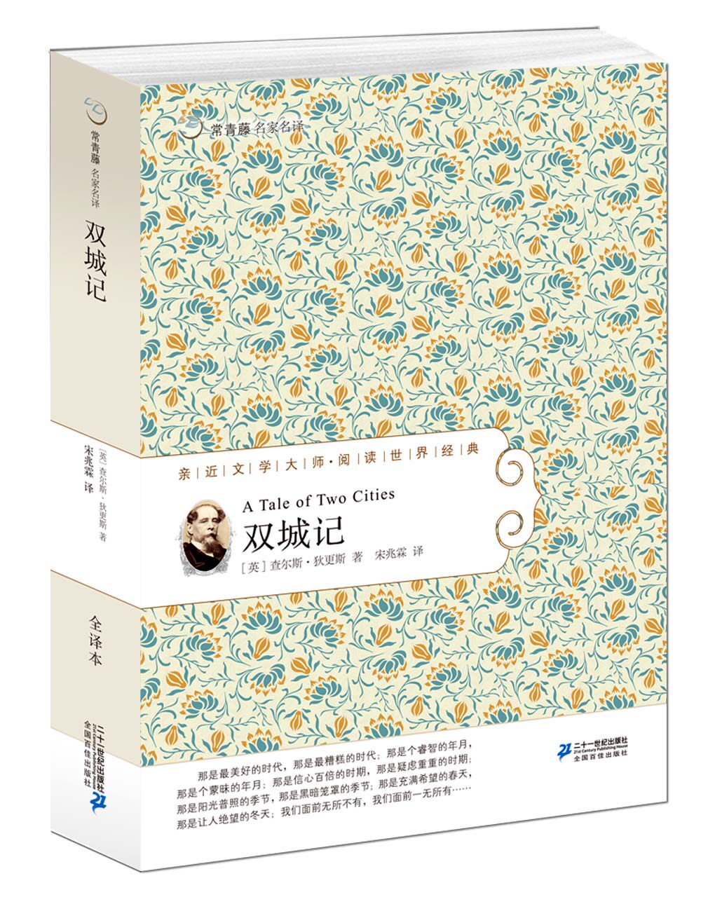 大陆漫画书籍 双城记-常青藤名家名译 查尔斯·狄更斯 二十一世纪