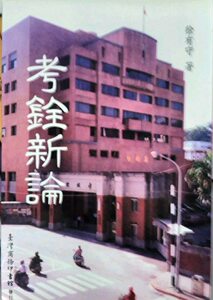 预售【外图台版】考铨新论