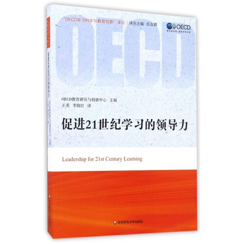 促进21世纪学习的领导力/OECD学习科学与教育创新译丛
