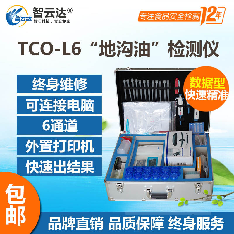 智云达食品安全检测仪TCO-L6地沟油快速检测仪 食用油劣质油检测