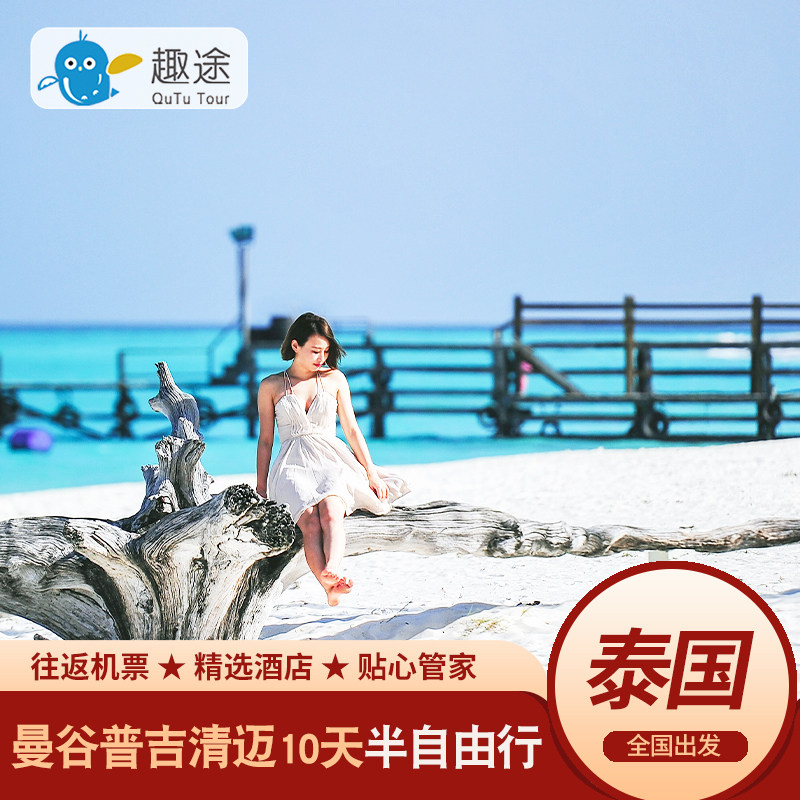 全国出发泰国旅游曼谷普吉岛清迈10天纯玩小团无购物海边度假