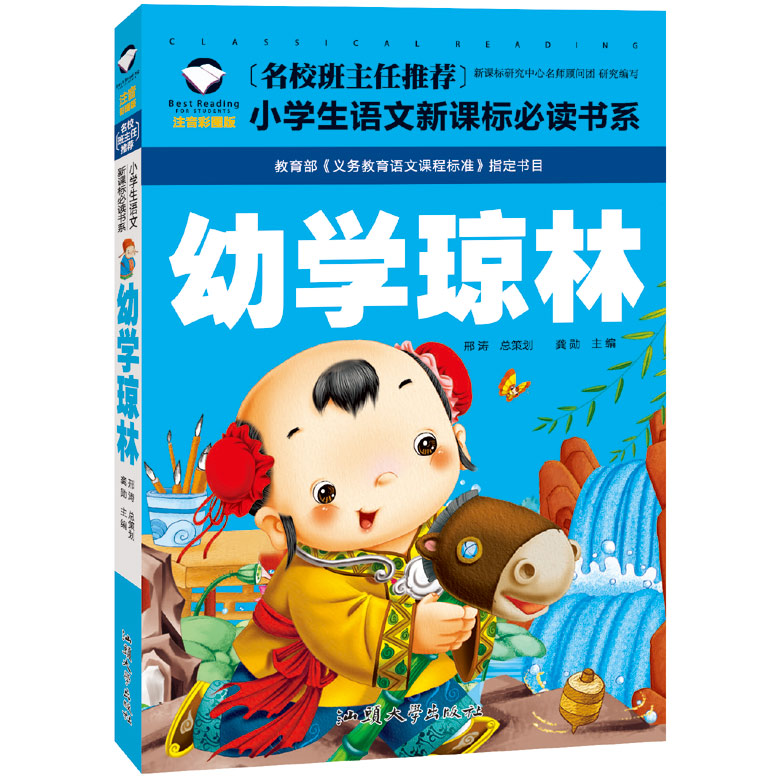 幼学琼林正版彩图版 小学生课外阅读图书儿童书籍读物故事书注音版一年级二年级三年级6-7-8-9-10岁国学
