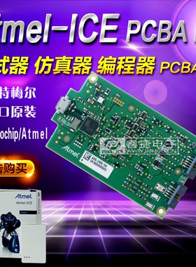 Atmel-ICE PCBA kit ATATMEL-ICE-PCBA裸板 仿真器 调试器 编程器