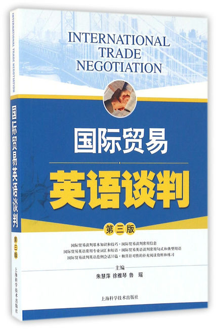 国际贸易英语谈判（第三版）