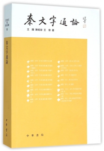 秦文字通论 博库网