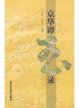 京华谭玉录 正版图书 北京工艺美术出版社 B3