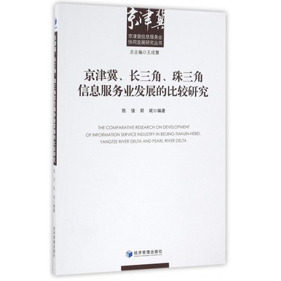京津冀长三角珠三角信息服务业发展的比较研究/京津冀信息服务业协同发展研究丛书 博库网
