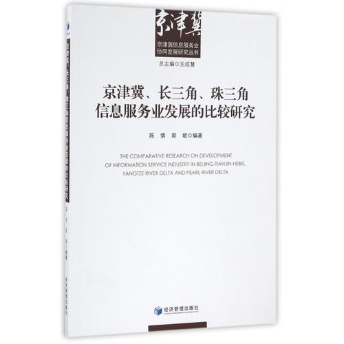 京津冀长三角珠三角信息服务业发展的比较研究/京津冀信息服