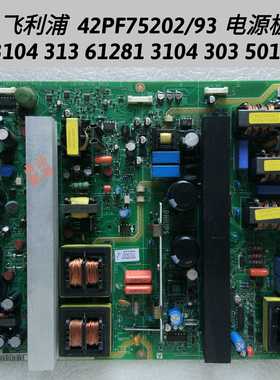 利浦 42PF75202/93 电源板 3104 313 61281 3104 303 50161