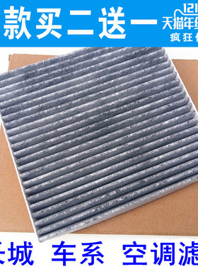 适配长城C20RC30C50M1M2M4V80嘉誉精灵炫丽酷熊凌傲空调滤芯清格