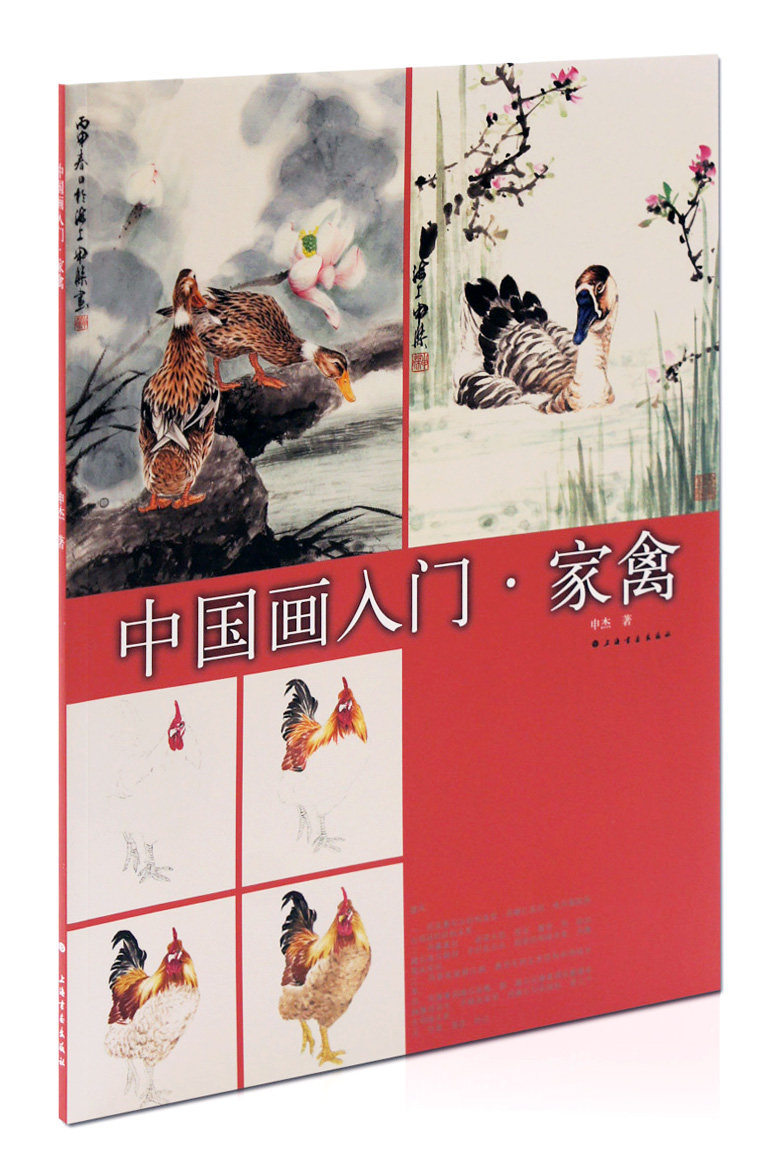 上海书画出版社 鸡鸭鹅的画法 步骤解析 入门教程教材 花鸟画 国画