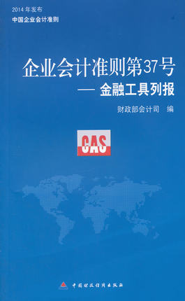 企业会计准则第37号:金融工具列报 财政部编