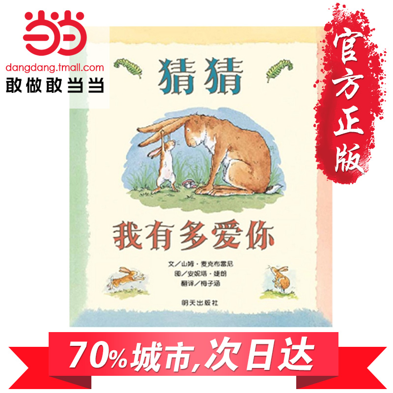 预售 【当当网 正版包邮 童书】猜猜我有多爱你 麦克山姆布雷尼著 3-6岁儿童精装图画书 绘本亲子故事书籍 朗读者预计发货11.8
