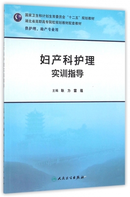 妇产科护理实训指导(供护理助产专业用湖北省高职高专院校规